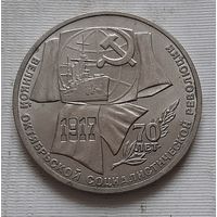 1 рубль 1987 г. 70 лет революции
