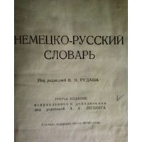 Распродажа!! Немецко-русский словарь-1947год-3-е издание.