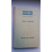 Іван Мележ. Людзі на балоце (Школьная бібліятэка)