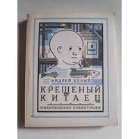 Андрей Белый. Крещеный китаец. (Репринтное издание 1927 года)