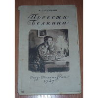 Пушкин "Повести Белкина" 1947 год.