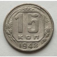 15 копеек 1948