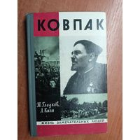 Теодор Гладков, Лука Кизя "Ковпак" из серии "Жизнь замечательных людей. ЖЗЛ"