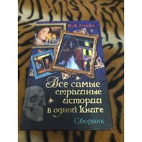 Р. Л. Стайн. Все самые страшные истории в одной книге. Пять повестей из цикла "Улица страха". 832 стр.