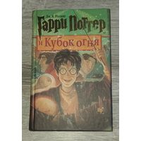 Гарри Поттер и кубок огня