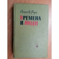 Александр Розен "Времена и люди"