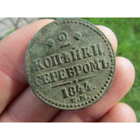 Хорошие 2 копейки серебром 1844г. Не чищены. С 1 рубля!