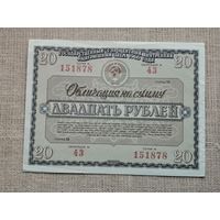 Облигация  .20 рублей 1966