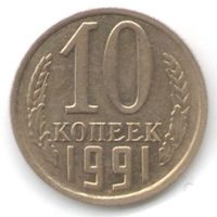 Разновидность 10 копеек 1991 г. без букв мон. двора Оригинал _состояние aUNC/UNC