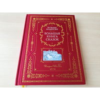 Большая книга сказок. Ганс Христиан Андерсен. рис. Ника Гольц. КОЛЛЕКЦИОННОЕ ИЗДАНИЕ