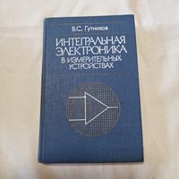 В. С. Гутников Интегральная электроника в измерительных устройствах