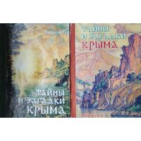 "Тайны и загадки Крыма" 2 тома (комплект)