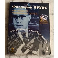 Брукс Фредерик. Мифический человеко-месяц или как создаются программные системы