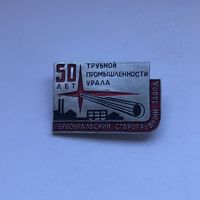 50 лет трубной промышленности Урала