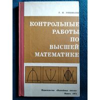 Г.И. Рябоволов  Контрольные работы по высшей математике.  1971 год