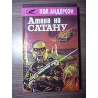 Сенрия "Библиотека Асмодея". Книга 5 - Пол Андерсон. Атака на Сатану