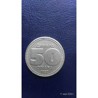 Югославия 50 динаров 1992