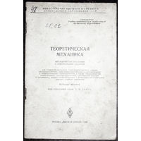 Теоретическая механика. Методические указания и контрольные задания.