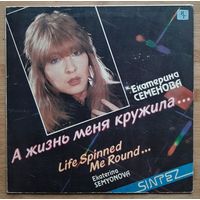 Екатерина Семенова и группа "Алло" - А жизнь меня кружила