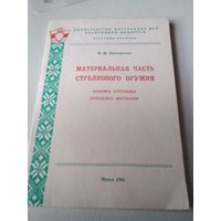 Материальная часть стрелкового оружия. Основы стрельбы, методика изучения. /6