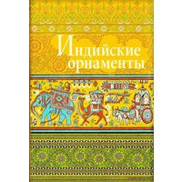 Индийские орнаменты. Альбом орнаментов. Ивановская