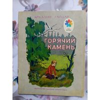 Детская книга Горячий камень.1979г.