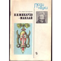 Р.Баландин - Н.Н.Миклухо-Маклай