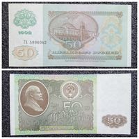 50 рублей СССР 1992 г. (серия ГА)