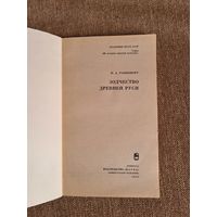 Рапопорт П.А. Зодчество Древней Руси