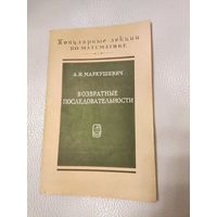 Маркушевич А.И. Возвратные последовательности