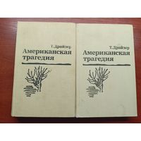 Теодор Драйзер "Американская трагедия" в 2 томах