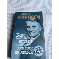 Дейл Карнеги Как завоевывать друзей и оказывать влияние на людей\6д