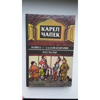 Карел Чапек - Война с саламандрами. Рассказы. Комментированное издание. Художник К. Шарангович