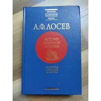 Лосев А.Ф. Аристотель и поздняя классика ("История античной эстетики")