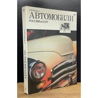 Автомобили России и СССР (часть 1)