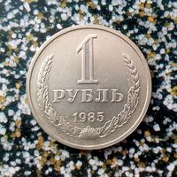 1 рубль 1985 года СССР. Очень красивая монета!