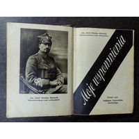 Книга "Moje Wspomnieniae" Jen. Jozef Dowbor Musnicki 1936 Poznan. Размер книги 13-17 см.