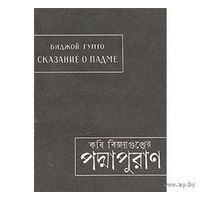 Биджой Гупто. Сказание о Падме
