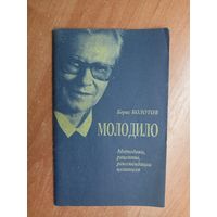 Борис Болотов "Молодило. Методики, рецепты, рекомендации целителя"