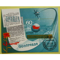 СССР. 60 лет Союзпечати. ( Блок ) 1978 года.