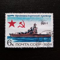 Марка СССР 1974 год Боевые корабли