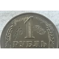 СССР 1 рубль 1965 с гравировкой "Днепропетровск 1973-1973"