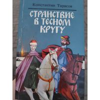 Константин Тарасов. Странствие в тесном кругу.