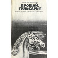 Чингиз Айтматов ПРОЩАЙ ГУЛЬСАРЫ! 1979