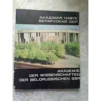 Акадэмiя навук БССР\10д