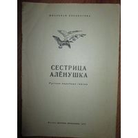 Сестрица Аленушка.Русские народные сказки.1973г.*