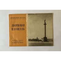 АРХИТЕКТУРНЫЕ АНСАМБЛИ ЛЕНИНГРАДА. ДВОРЦОВАЯ ПЛОЩАДЬ. 1953 г.