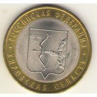 10 рублей 2009 г. Российская федерация. Кировская область. СпМД. "К".