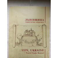 Львівщина: туристичний путівник / Lviv, Ukraine: Travel Trade Manual