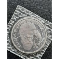 1 рубль 1993г. Вернадский. Без обозначения знака монетного двора.